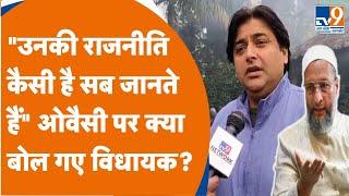 Asaduddin Owaisi के बयानों को लेकर ये क्या बोल गए सपा विधायक Umar Ali Khan?। TV9UPUK