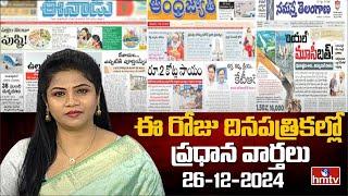 Today's Important Headlines in Newspapers | News Analysis | 26-12-2024 | hmtv