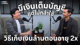 เก็บเงินได้เป็นแสนเป็นล้าน แต่ไม่กล้าใช้ !? | Money Diaries Podcast 