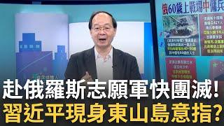 【精華】中國赴俄羅斯志願軍快被團滅! 台灣.中國志願軍烏俄戰場針鋒相對?! 解放軍繞台軍演後習近平現身東山島 意指國共內戰結果再次上演?│呂惠敏主持│【驚爆新聞線】20241020│三立新聞台