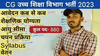 CG HIGHER EDUCATION DEPARTMENT VACANCY | CG UCCHA SHIKSHA VIBHAG BHARTI 2023 | CG NEW VACANCY 2023