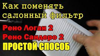 Простая замена салонного фильтра на Рено Логан 2 Рено Сандеро 2