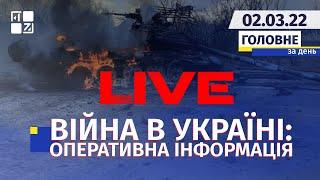  Війна в Україні: Оперативна інформація | НАЖИВО | Перший Західний | 02.03.2022
