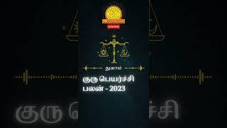 Thulam - Guruvin Paarvai | Guru Peyarchi Palan 2023 | Sri Astrovision