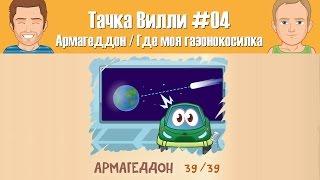Тачка Вилли 04 - Армагеддон / Где моя газонокосилка / нашли все звезды