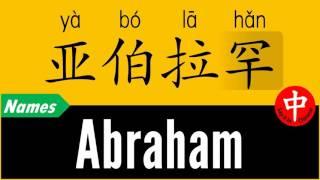 How to Say Your Name ABRAHAM in Chinese?