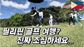 필리핀 마닐라 골프여행 ㅣ셔우드힐스 골프클럽ㅣSherwood Hills Golf clubㅣ필리핀마사지ㅣCODㅣCity of dream