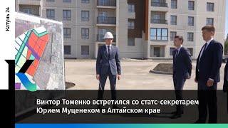 Виктор Томенко встретился со статс-секретарем Юрием Муценеком в Алтайском крае