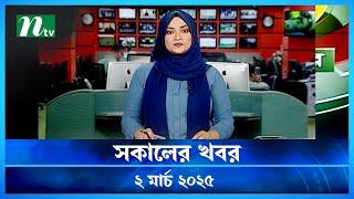 🟢 সকালের খবর | Shokaler Khobor | 02 March 2025 | NTV Latest News Update