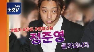 [생중계영상] 정준영 경찰 소환 '성관계 몰카' 조사