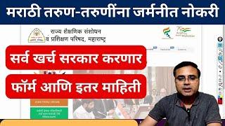 Germany Job Yojana for Maharashtra Youths | सर्व खर्च सरकार करणार - Form आणि इतर माहिती