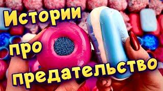 Истории про предательство С мылом, пеной и слаймами - хрутяшками  от подписчиков 