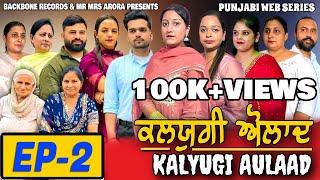 KALYUGI AULAAD ਕਲਯੁਗੀ ਔਲਾਦ | EPISODE 2 | NEW WEB SERIES | EMOTIONAL STORY | MR MRS ARORA | HD VIDEO