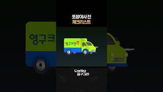 이사 전,후 체크리스트  ( 이사준비 포장이사체크리스트 이사계획 ) #이사체크리스트 #포장이사 #이삿짐센터 #이사짐센터 #이사 #이사꿀팁