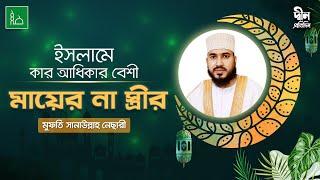 ইসলামে কার অধিকার বেশী মায়ের না স্ত্রীর | In Islam who has more rights mother or wife?