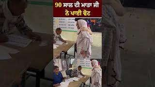 #shorts | 90 ਸਾਲ ਦੀ ਮਾਤਾ ਜੀ ਨੇ ਪਾਈ Vote  | My Punjabi TV