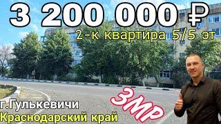 Продаётся 2-к Квартира 48.1 м2 за 3 200 000 руб.,тел.8 918 291 42 47 г.Гулькевичи Краснодарский край