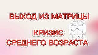 Кризис среднего возраста. Переоценка ценностей и жизни. Обучение Матрица Судьбы онлайн. Нумерология.