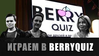 Berry Quiz | Новый квиз в Москве