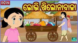 ଲୋଭି ଖିଲୋନାବାଳା | Odia Stories | Odia Moral Stories | Magical Stories Odia