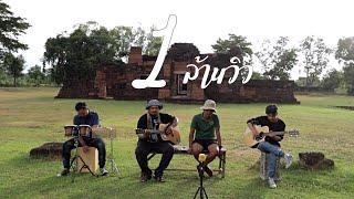 จิ๊กโก๋ลาบวช - เล็กเสร็น | เซราะสแรย์ Live