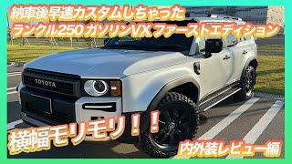 【横幅モリモリマッチョマン！！】ランドクルーザー250VX ガソリンモデル ファーストエディション納車！【内外装チェック】