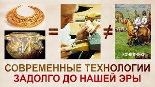 High technology Scythians. Jewelry