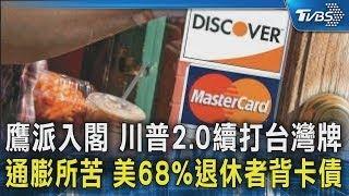 鷹派入閣 川普2.0續打台灣牌 通膨所苦 美68%退休者背卡債｜TVBS新聞