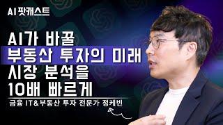 AI로 부동산 투자 성공하는 비밀 공개 - 15년 차 전문가의 노하우 | 금융 IT&부동산 투자 전문가 정케빈 (AI 팟캐스트 #30)