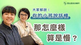 2歲還不會叫媽媽？孩子的語言發展真的比較慢嗎？一次搞懂幼兒語言發展里程碑 - 思比語言治療所