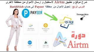 طريقة تحويل الاموال من بايير إلى بريدي موب أو محفظة اخرى Payeer to BaridiMob عن طريق بنك  airtm