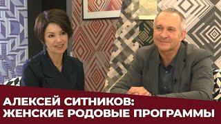  АЛЕКСЕЙ СИТНИКОВ: ЖЕНСКИЕ РОДОВЫЕ ПРОГРАММЫ  Яна Павлидис