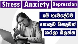 Stress, Anxiety, Depression මේ හැම දේටම හොඳම විසදුමක් කරලා බලන්න Overthinking වලට තිත තියන්න පුළුවන්