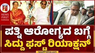 CM Siddaramaiah : ಪತ್ನಿ ಆರೋಗ್ಯದ ಬಗ್ಗೆ ಸಿದ್ದು ಫಸ್ಟ್ ರಿಯಾಕ್ಷನ್ | Parvathi Siddaramaiah |Newsfirst