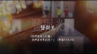 2020－2021年度慈青ActionSongMV－鹽與光