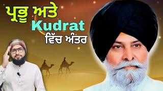 ਪ੍ਰਭੂ ਅਤੇ KUDRAT ਵਿੱਚ ਅੰਤਰ | Giani Sant Singh Maskeen ji katha Pakistani reaction Pak react part 1