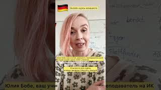 КУРСЫ ОНЛАЙН | Немецкий язык  с нуля | Deutsch mit Julia Bobe #курсынемецкого #немецкий