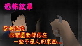 【黑影院】歐美怪談，西雅圖南部存在一些不是人的東西...｜horror animation#鬼故事#都市傳說#恐怖故事#黑暗#鬼月特輯#日本怪談#靈異都市#歐美都市傳說