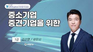 [ 세무컨설팅최고전문가 ] 중소기업 중견기업을 위한_김선명 세무사  by 세무tv 세무티브이