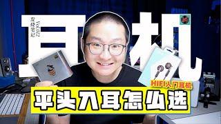 平头塞与入耳塞，发烧入门耳机该怎么选？