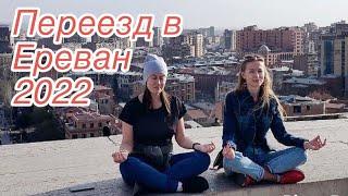 Переезд из России 2022 | Русские в Армении | Как сейчас в Ереване?