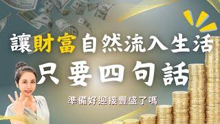 『每天只要四句話』讓財富自然流進你的生活，從內在純淨到財富自由／靈魂療癒師玳妍姐姐