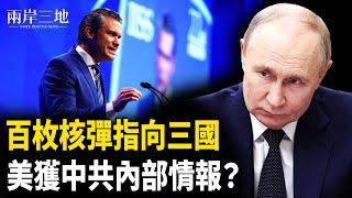 核彈頭瞄準美英法首都？疑美獲內部情報 全球戰爭陰影重現 習離奇消失 他：被軟禁【兩岸三地】