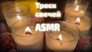 АСМР | Треск свечей | Идеальный фон ️ || ASMR | Candle crackling | Perfect background | no talking