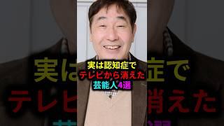 実は認知症でテレビから消えた芸能人4選  #雑学 #芸人 #お笑い芸人 #芸能人 #芸能