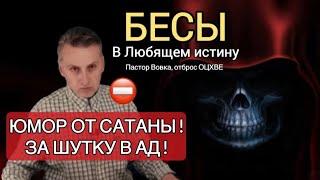 Бесы в "Любящем истину": Юмор от сатаны! За шутку в ад! Вовка - исчадие ереси