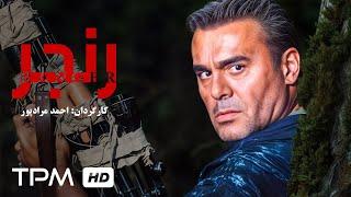 جمشید هاشم پور در فیلم سینمایی اکشن و جنگی ایرانی رنجر - Ranger Film Irani