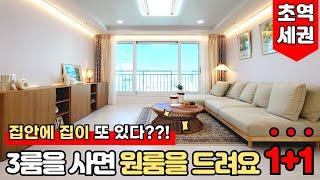 [인천신축아파트] 3룸을 사면 원룸을 준다고요?? 투자로 월세 받기도 좋은 세대분리 4룸아파트~!독립하고 싶은 자녀? 여기다 해주자고요~! (No.2136)[인천미분양아파트]