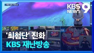 ‘국민 안전 최우선’…최첨단으로 진화하는 KBS 재난방송 [9시 뉴스] / KBS  2023.03.03.