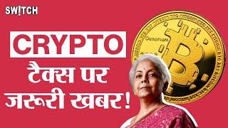 Crypto News Today: Cryptocurrency Tax Latest Update in Hindi | Crypto Tax Se Kaise Bache |